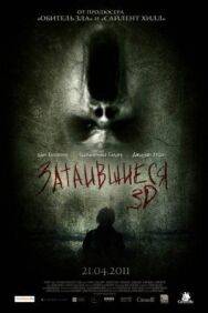 Постер к Затаившиеся 3D смотреть онлайн на HD Rezka