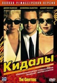 Постер к Кидалы смотреть онлайн на HD Rezka