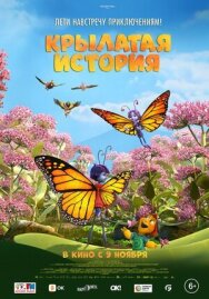 Постер к Крылатая история смотреть онлайн на HD Rezka