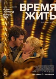 Постер к Время жить смотреть онлайн на HD Rezka