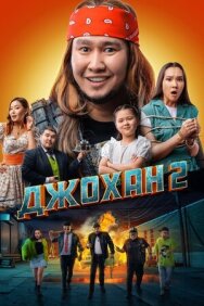 Постер к Джохан 2 смотреть онлайн на HD Rezka