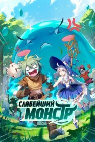 Постер к Слабейший монстр смотреть онлайн на HD Rezka