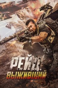 Постер к Рейд. Выживший смотреть онлайн на HD Rezka