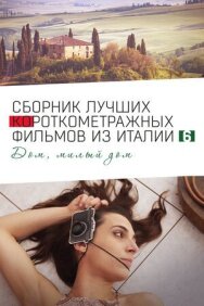 Постер к Italian Best Shorts 6: Дом, милый дом смотреть онлайн на HD Rezka