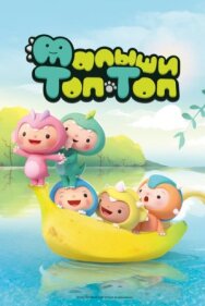 Постер к Малыши Топ-Топ смотреть онлайн на HD Rezka