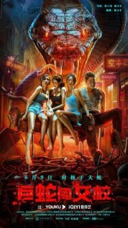 Постер к Гигантская змея в женской школе смотреть онлайн на HD Rezka