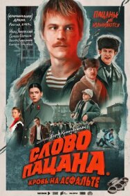 Постер к Слово пацана. Кровь на асфальте смотреть онлайн на HD Rezka