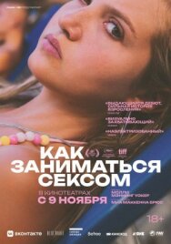 Постер к Как заниматься сексом смотреть онлайн на HD Rezka