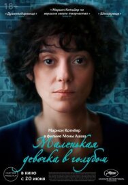 Постер к Маленькая девочка в голубом смотреть онлайн на HD Rezka
