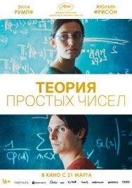 Постер к Теория простых чисел смотреть онлайн на HD Rezka