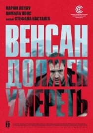 Постер к Венсан должен умереть смотреть онлайн на HD Rezka