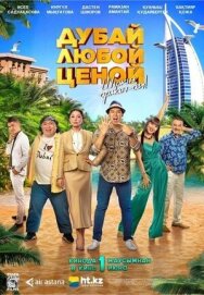 Постер к Дубай любой ценой смотреть онлайн на HD Rezka