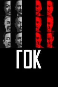 Постер к ГОК смотреть онлайн на HD Rezka