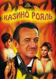 Постер к Казино Рояль смотреть онлайн на HD Rezka