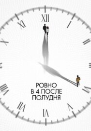 Постер к Ровно в 4 после полудня смотреть онлайн на HD Rezka