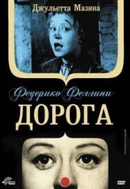Постер к Дорога смотреть онлайн на HD Rezka
