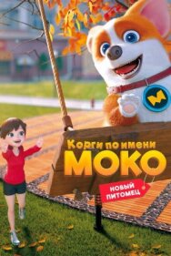 Постер к Корги по имени Моко. Новый питомец смотреть онлайн на HD Rezka