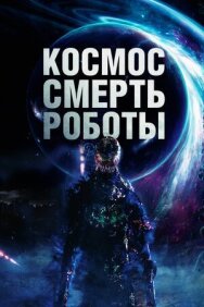 Постер к Космос. Смерть. Роботы смотреть онлайн на HD Rezka