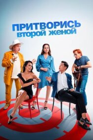 Постер к Притворись второй женой смотреть онлайн на HD Rezka