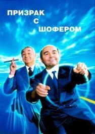 Постер к Призрак с шофером смотреть онлайн на HD Rezka