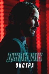 Постер к Джон Уик: Экстра смотреть онлайн на HD Rezka