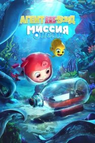 Постер к Агент Джи-Джи Бонд: Миссия Океан смотреть онлайн на HD Rezka