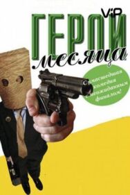 Постер к Герой месяца смотреть онлайн на HD Rezka