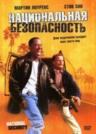 Постер к Национальная безопасность смотреть онлайн на HD Rezka