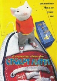 Постер к Стюарт Литтл смотреть онлайн на HD Rezka