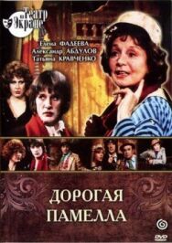 Постер к Дорогая Памелла смотреть онлайн на HD Rezka