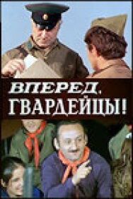 Постер к Вперед, гвардейцы! смотреть онлайн на HD Rezka