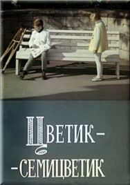 Постер к Цветик-семицветик смотреть онлайн на HD Rezka