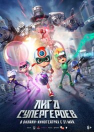 Постер к Лига супергероев смотреть онлайн на HD Rezka