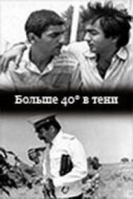 Постер к Больше 40 градусов в тени (40 градусов в тени) смотреть онлайн на HD Rezka