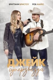 Постер к Джейк суперзвезда смотреть онлайн на HD Rezka