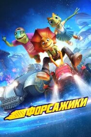 Постер к Форсажики смотреть онлайн на HD Rezka