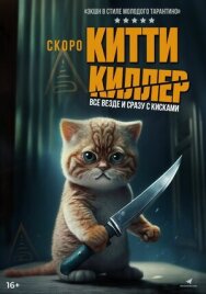 Постер к Китти Киллер смотреть онлайн на HD Rezka