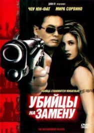 Постер к Убийцы на замену смотреть онлайн на HD Rezka