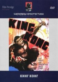 Постер к Кинг Конг смотреть онлайн на HD Rezka