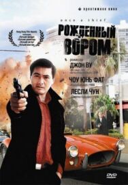 Постер к Рожденный вором смотреть онлайн на HD Rezka