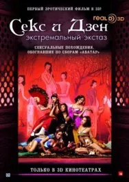 Постер к Секс и Дзен смотреть онлайн на HD Rezka