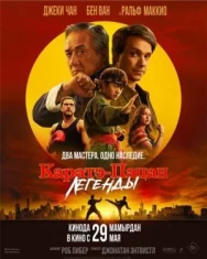 Постер к Каратэ-пацан: Легенды смотреть онлайн на HD Rezka