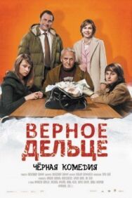 Постер к Верное дельце смотреть онлайн на HD Rezka
