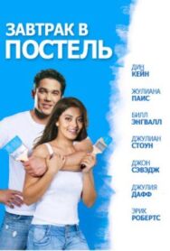 Постер к Завтрак в постель смотреть онлайн на HD Rezka