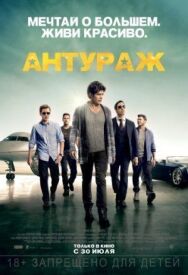 Постер к Антураж смотреть онлайн на HD Rezka