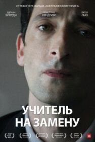 Постер к Учитель на замену смотреть онлайн на HD Rezka