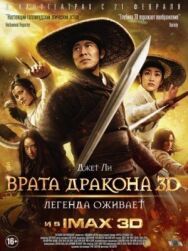 Постер к Врата дракона смотреть онлайн на HD Rezka