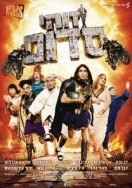 Постер к Такой вот Содом смотреть онлайн на HD Rezka