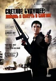Постер к Светлое будущее 3: Любовь и смерть в Сайгоне смотреть онлайн на HD Rezka
