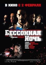 Постер к Бессонная ночь смотреть онлайн на HD Rezka